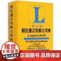 朗氏德汉双解大词典(修订版) 叶本度 正版书籍 外语教学与研究出版社