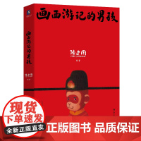 画西游记的男孩 欢迎观摩潮流艺术家陈建周的童幻西游世界赏心悦目的画感人至深的随笔陈建周的艺术