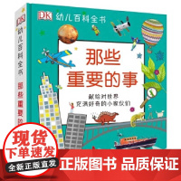 DK幼儿百科全书 那些重要的事 幼儿3-6岁儿童幼儿园科普百科幼小衔接幼儿园小学生读物低幼儿童百科那些重要的动物那些重要
