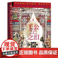 王公之泪 印度的兵变 金钱与婚姻 1805-1905 甲骨文丛书 斐迪南芒特 社会科学文献出版社正版 陆大鹏译 印度殖民