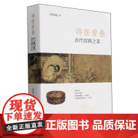 锦奁曾叠:古代妆具之美 中华书局