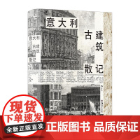 意大利古建筑散记 清华教授意大利建筑文化漫游指南那不勒斯庞贝古城旅游 多次再版经典 欧洲古建筑建筑艺术收藏书籍 后浪出版