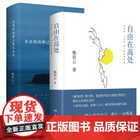 未来的雨都已落在未来+自由在高处共2册文津奖得主熊培云致敬自由之作记录思想诗性与欢愉新作 自由在高处 我曾这样寂寞生活