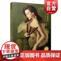 唐俊乔笛韵天籁--笛子与交响乐音画组曲 唐俊乔上海音乐出版社