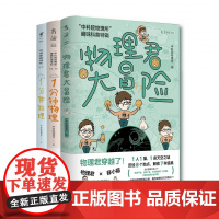 中科院物理所 趣味科普三部曲 1分钟物理 物理君大冒险 一分钟物理 学物理 物理启蒙 获第七届中国科普作家协会优秀科普图