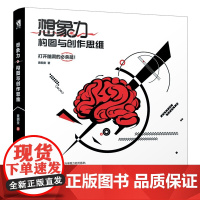 想象力 构图与创作思维 艺术设计教程书籍 零基础学创意广告字体排版平面设计类结构色彩与光线