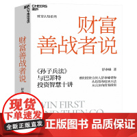 财富善战者说 舒泰峰 金融投资理论学 重阳投资合伙人 10条核心理念让你成功应对投资中的不确定性