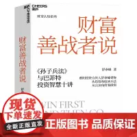 财富善战者说 舒泰峰 金融投资理论学 重阳投资合伙人 10条核心理念让你成功应对投资中的不确定性