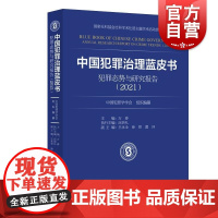 中国犯罪治理蓝皮书——犯罪态势与研究报告(2021) 中国犯罪学学会 组织编纂 万春 主编上海人民出版社