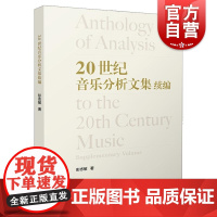 20世纪音乐分析文集续编 上海音乐出版社