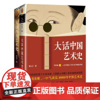 大话中国艺术史+大话西方艺术史意公子 句句有梗的极简艺术史 一口气读完10000年中国艺术史 轻松入门中国艺术史