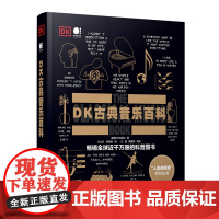 DK古典音乐百科 全彩印刷 英国DK出版社 古典音乐DK百科 大音乐家创作背后的故事 科普图书 电子工业出版社