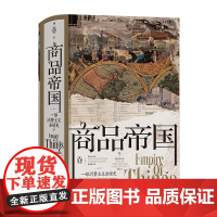 汗青堂117 商品帝国 600年现代物质文明观察跳出物质欲望的道德争论为消费正名 消费是如何被塑
