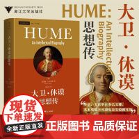 大卫·休谟思想传 詹姆斯·A.哈里斯 著 张正萍 译 休谟一生的思想传记 外国哲学西方哲学思想读物 浙江大学出版社