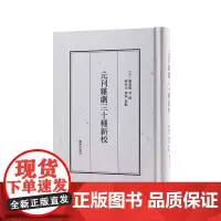 元刊杂剧三十种新校 关汉卿等撰 宁希元宁恢点校 元刊杂剧文学戏剧整理正版书籍 凤凰出版社