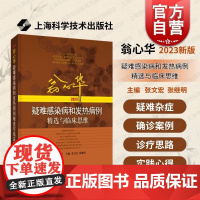 翁心华疑难感染病和发热病例精选与临床思维2023 张文宏张继明著上海科学技术出版社医学专业临床病症