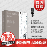 图画本 著名建筑师张永和建筑绘本42组手绘概念图传统制图工具描绘卡夫卡式超现实世界跨越现实想象建筑艺术边界 世纪文景