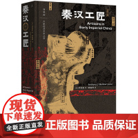 2023豆瓣年度书单]秦汉工匠 李安敦著 大家的艺术史丛书002 艺术史 秦汉史 透过文物讲述阶层流动经营算计男女分工罪