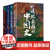 一读就上瘾的中国史1-2+疑案里的中国史1-2 共4册