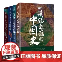 一读就上瘾的中国史1-2+疑案里的中国史1-2 共4册