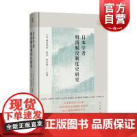 日本学者明清赋役制度史研究 中山大学中珠学术译丛鹤见尚弘赋役制度史领域经典之作明清赋役制度的发展历程中西书局吴滔陈永福