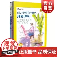 成人钢琴自学教程拜厄教程配套曲集套装附视频 日本雅马哈系列 上海音乐出版社
