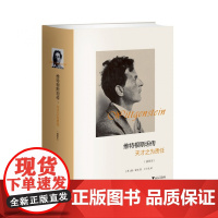 维特根斯坦传(天才之为责任插图本)(精) 哲学家维特根斯坦生平事迹 思想和学术成就 哲学理论书籍文学