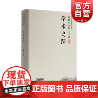 学术史踪 当代中国传统音乐研究系列乔建中文集附音视频 上海音乐出版社