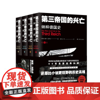 第三帝国的兴亡:纳粹德国史(全四卷)