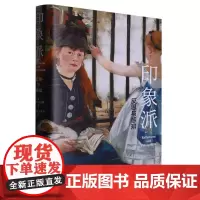 印象派:反思与感知 艺术史家夏皮罗终生思考印象派杰作 美学印象派绘画
