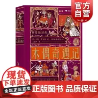 木偶奇遇记 上海文化出版社