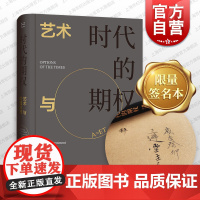 [签名本]时代的期权 艺术与价值投资方言一民著 当艺术遇见钱|走近由资本书写的艺术史的B面|以商业视角,看懂艺术的名利江