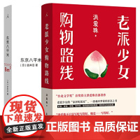 东京八平米+老派少女购物路线 洪爱珠 日本作家吉井忍 讲述东京平民故事 8平米 四叠半 台北小吃 五感全开的饮食书写新声