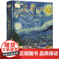 DK儿童艺术百科全书 给孩子的艺术审美启蒙图画书精装中文正版儿童启蒙艺术科普百科书 6-5-12岁中小学生课外阅读书 月