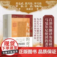 龙与狮的对话:翻译与马戛尔尼访华使团 王宏志著 黄克武/黄兴涛/李雪涛/罗新/章清/邹振环一致中英关系史 历史书籍