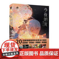 今夜的光 20位新锐插画师的创意设计解析 插画设计思维训练插画教程书创意设计插画师入门学习天然丁丁框绘画分享生活蒙太奇