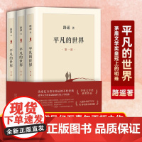 完整新版 平凡的世界全三册 正版原著路遥 茅盾文学奖作品现当代文学正版书 小说书激励亿万青年命运的不朽经典