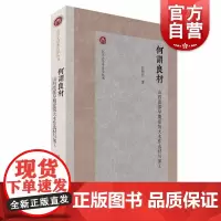 何谓良材 山西南部早期建筑大木作选材与加工上海古籍彭明浩北京大学考古学丛书文博学院建筑材料唐宋金元木构建筑考证考古