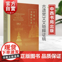 古遗梵文文物释证稿 蓝札体梵字梵语研究张保胜著作中西书局文物考古另著永乐大钟梵字铭文考