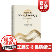 明清时期河西走廊社会变迁学术研讨会论文集 武威文旅发展思考展望地方文化历史研究新发展中西书局中国史