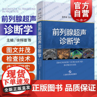 前列腺超声诊断学 诊断基本方法与新技术灰阶超声造影超声医学上海科学技术出版社泌尿科影像医学外科学