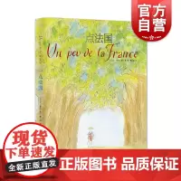 一点法国 桑贝系列精装全彩印刷法国文学上海译文出版社外国随笔作品集系列另有一点巴黎