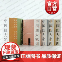 中国四大家训全四册 颜之推司马光袁了凡袁采家庭教育成功典范上海古籍出版社导读注释翻译实践要点传统文化国学经典