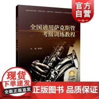 全国通用萨克斯管考级训练教程