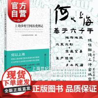 上海乡村空间历史图记 上海市规划和自然资源局编著江南水乡繁花都市建筑设计空间基底城乡村规划研究城市历史文化出版社