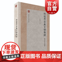科技考古与文物保护 原思训自选集北京大学考古学丛书碳十四测年上海古籍出版社中国史文明探源文物考古