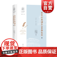 世界经典剧作300种鉴赏1古希腊古罗马卷 百千万字剧编剧工作坊剧作法鉴赏文库上海辞书出版社戏剧文学作品集