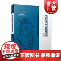 帝尧创世神话图像谱系 中华创世神话研究工程系列丛书·中华创世神话图像编上海人民出版社
