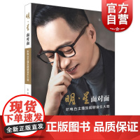 明星面对面 听电台主播张明聊音乐大咖乐坛精选采访集上海音乐出版社