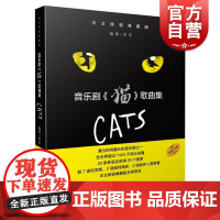 音乐剧猫歌曲集 上海音乐出版社